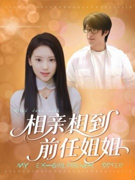 《相亲相到前任姐姐》完整版在线观看