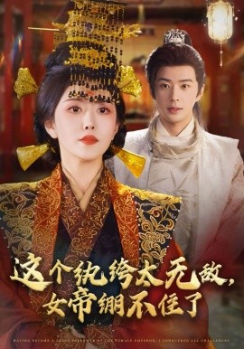 《这个纨绔太无敌，女帝绷不住了》完整版在线观看