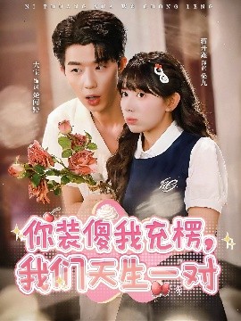 《你装傻我充楞，我们天生一对》完整版在线观看