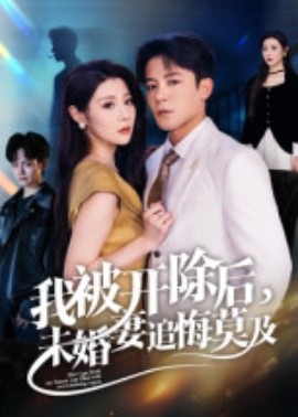 《我被开除后，未婚妻追悔莫及》完整版在线观看
