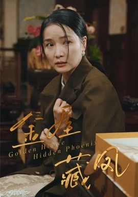 《金屋藏凤》完整版在线观看