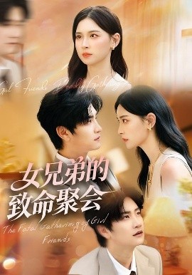 《女兄弟的致命聚会》完整版在线观看