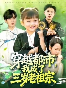 《穿越都市,我成了三岁老祖宗》完整版在线观看