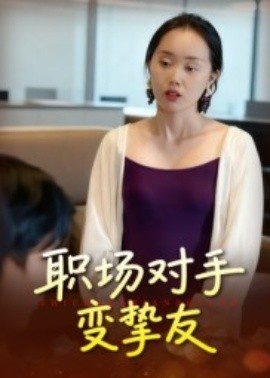 《职场对手变挚友》完整版在线观看