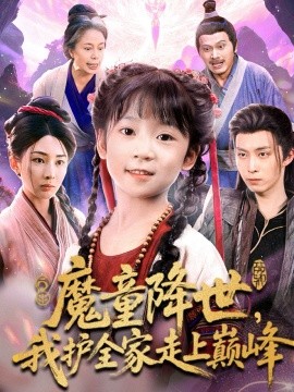 《魔童降世，我护全家走上巅峰》完整版在线观看