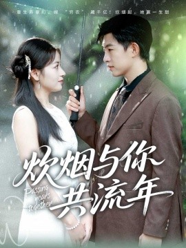 《炊烟与你共流年》完整版在线观看