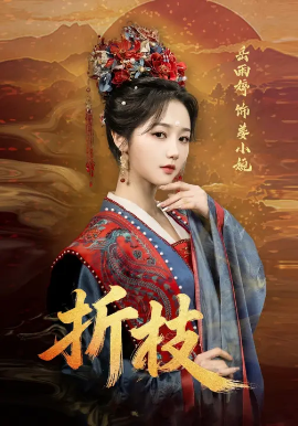 《折枝》完整版在线观看