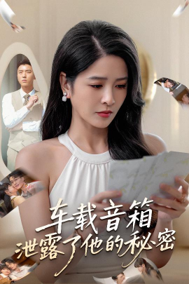 《车载音箱泄露了他的秘密》完整版在线观看