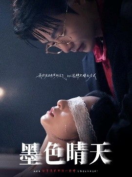 《墨色晴天》完整版在线观看