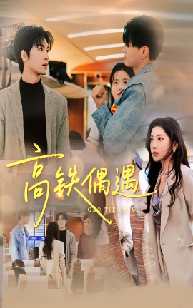 《高铁偶遇》完整版在线观看
