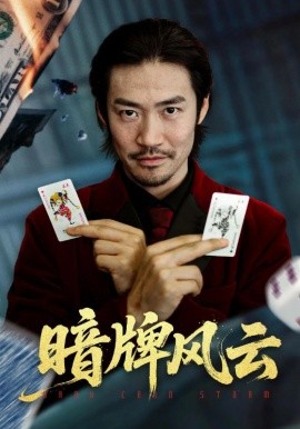 《暗牌风云》完整版在线观看