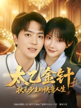 《太乙金针:状元少主的快意人生》完整版在线观看