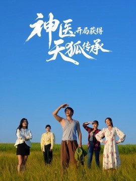 《神医，开局获得天狐传承》完整版在线观看