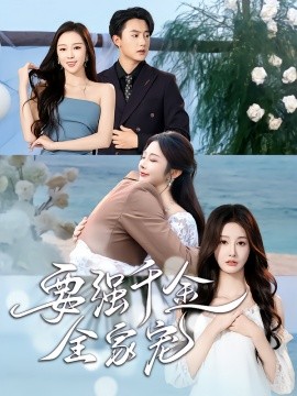 《要强千金全家宠》完整版在线观看