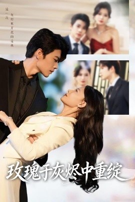 《玫瑰于灰烬中重绽》完整版在线观看