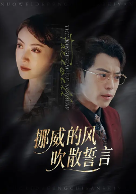 《挪威的风,吹散誓言》完整版在线观看