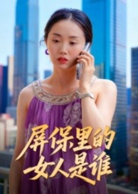 《屏保里的女人是谁》完整版在线观看