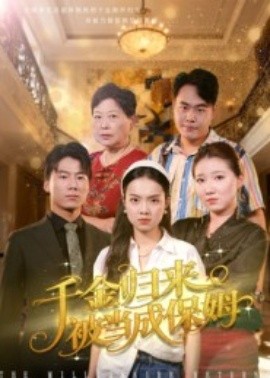 《千金归来被当成保姆》完整版在线观看