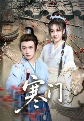 《寒门》完整版在线观看