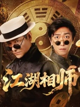 《江湖相师》完整版在线观看