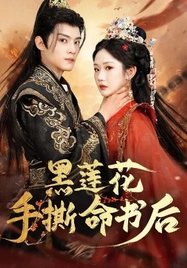 《黑莲花手撕命书后》完整版在线观看