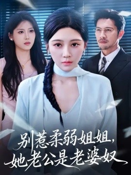 《别惹柔弱姐姐，她老公是老婆奴》完整版在线观看