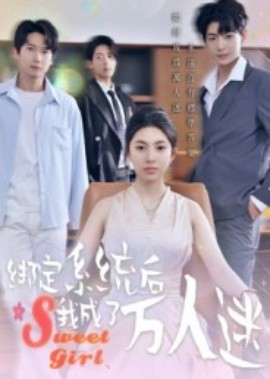 《绑定系统后我成了万人迷》完整版在线观看