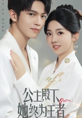 《公主殿下，她终为王者》完整版在线观看