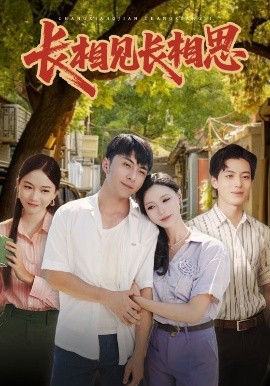 《长相见长相思》完整版在线观看