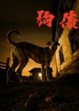 《狗债》完整版在线观看