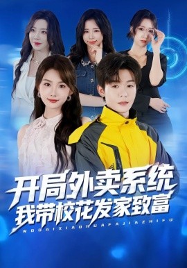 《开局外卖系统，我带校花发家致富》完整版在线观看