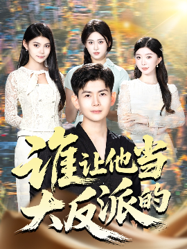 《谁让他当大反派的》完整版在线观看