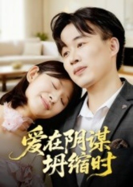 《爱在阴谋坍缩时》完整版在线观看