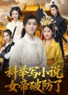 《科举写小说,女帝破防了》完整版在线观看