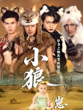 《穿书之炮灰变成福星小狼崽》完整版在线观看