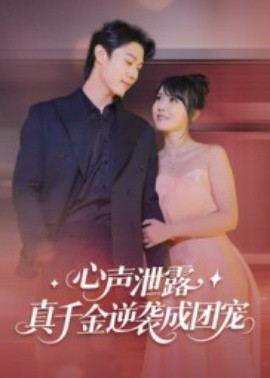 《心声泄露，真千金逆袭成团宠》完整版在线观看