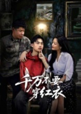 《千万不要穿红衣》完整版在线观看