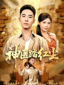 《神医踏红尘》完整版在线观看