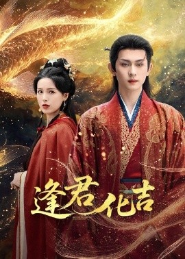 《逢君化吉》完整版在线观看