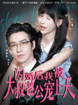 《闪婚后，我被大叔老公宠上天》完整版在线观看