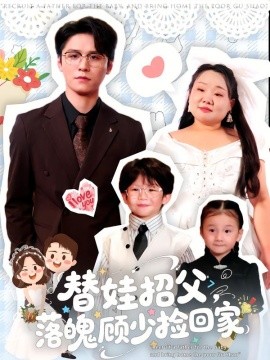 《替娃招父，落魄顾少捡回家》完整版在线观看