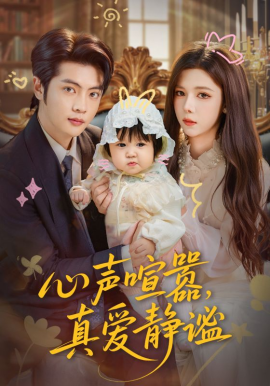《心声喧嚣，真爱静谧》完整版在线观看