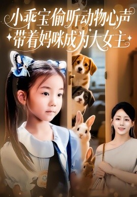 《小乖宝偷听动物心声，带着妈咪成为大女主》完整版在线观看