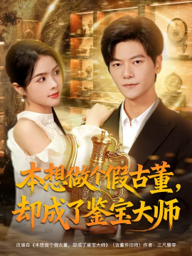 《本想做个假古董，却成了鉴宝大师》完整版在线观看