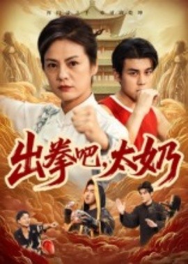 《出拳吧,太奶》完整版在线观看