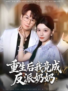 《重生后我竟成反派奶奶》完整版在线观看
