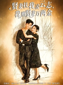 《贤妻扶我凌云志，我赠贤妻万两金》完整版在线观看