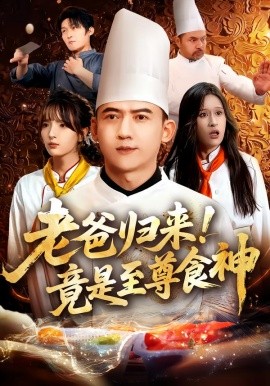 《老爸归来！竟是至尊食神》完整版在线观看