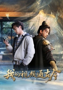 《我的视频通古今》完整版在线观看