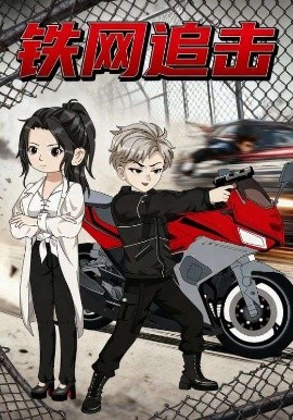 《铁网追击》完整版在线观看